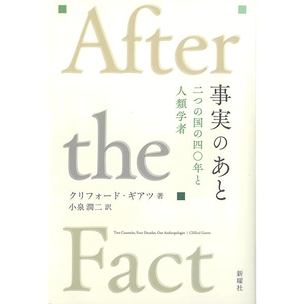 解釈人類学と反=反相対主義 | クリフォード・ギアツ, 小泉 潤二, 小泉
